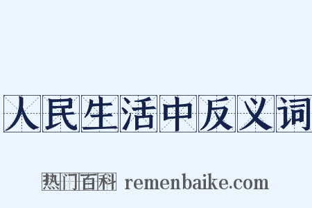 人民生活中反义词是什么意思的图片
